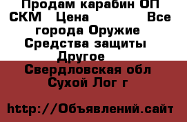 Продам карабин ОП-СКМ › Цена ­ 15 000 - Все города Оружие. Средства защиты » Другое   . Свердловская обл.,Сухой Лог г.